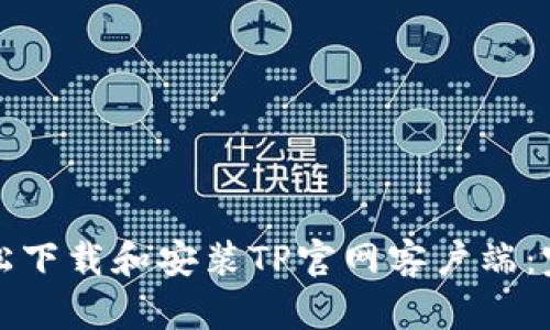 如何轻松下载和安装TP官网客户端:完整指南