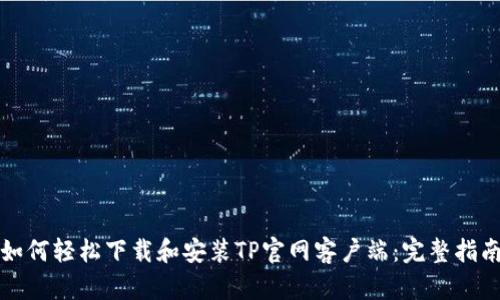如何轻松下载和安装TP官网客户端:完整指南