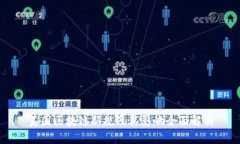 美国区块链新规及其影响