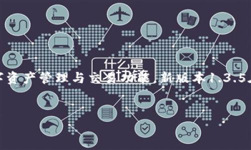 产品介绍: TP钱包是一个广泛使用的数字资产钱包,为用户提供安全、便捷的数字资产管理与交易功能。新版本1.3.5在用户体验和功能上进行了一些重要的改进,适合加密货币交易者和投资者使用。
TP钱包最新版本1.3.5下载:安全、快捷的数字资产管理工具