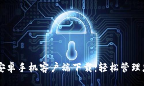 header
TP钱包安卓手机客户端下载:轻松管理您的数字资产