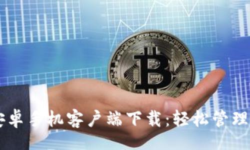 header
TP钱包安卓手机客户端下载:轻松管理您的数字资产