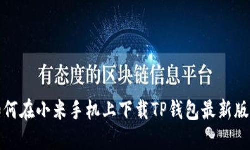 如何在小米手机上下载TP钱包最新版本