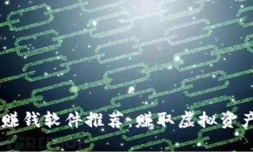 区块链抢狗赚钱软件推荐:赚取虚拟资产的最佳平台