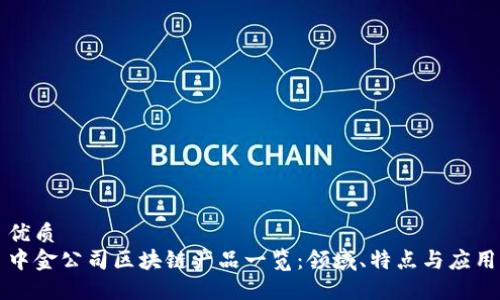 优质
中金公司区块链产品一览:领域、特点与应用