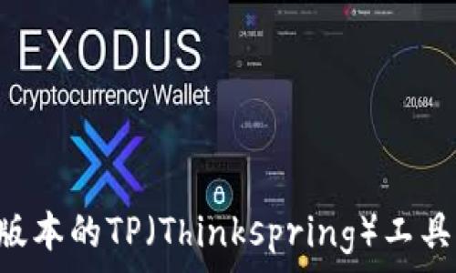 下载最新版本的TP(Thinkspring)工具:全面指南