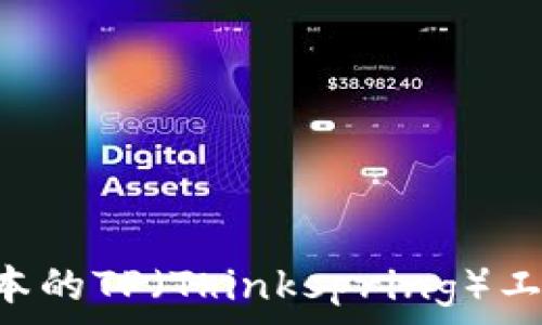 下载最新版本的TP(Thinkspring)工具:全面指南