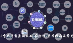 TP钱包APP官网下载最新版本