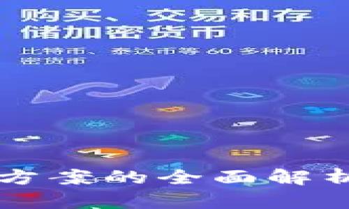 区块链服务创新方案的全面解析与应用前景分析