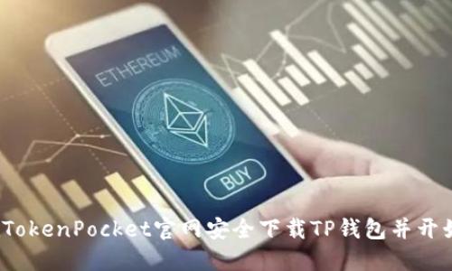 如何在TokenPocket官网安全下载TP钱包并开始使用?