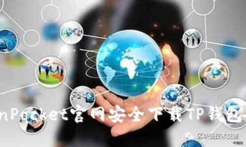 如何在TokenPocket官网安全下载TP钱包并开始使用?
