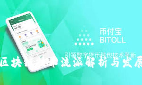国内区块链技术流派解析与发展趋势