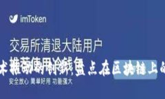 区块链技术推动的创新：
