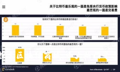 优质 探索区块链商城:十大热门平台大揭秘