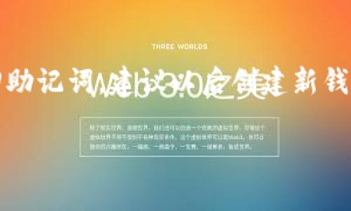   如何从官网安全下载TP钱包，并避免潜在风险 / 

 guanjianci TP钱包下载, TP钱包官网, TP钱包安全, TP钱包使用 /guanjianci 

一、TP钱包简介
TP钱包是一款广泛使用的多链数字资产钱包，支持Ethereum、Binance Smart Chain、TRON等多个区块链平台上的代币管理。随着区块链技术的发展，越来越多的用户开始重视数字资产的安全性和易用性，而TP钱包正是满足了这些需求，成为了用户的首选工具。TP钱包不仅具有丰富的功能，如DApp浏览、Token交换、钱包备份与恢复等，还拥有简单易用的界面，适合各类用户使用。

二、TP钱包官网及其重要性
在数字货币领域，选择正确的下载渠道非常重要。TP钱包的官方网站是用户获取最新版本和更新的唯一可靠来源。在官网上下载钱包可以确保用户获得没有被篡改的干净软件，避免了通过第三方网站可能遭遇的恶意软件或钓鱼攻击。因此，用户在下载TP钱包前，必须确保访问的是官方页面。

三、如何从官网下载TP钱包
1. 打开浏览器，输入TP钱包的官方网站链接。在搜索引擎中，也可以直接搜索