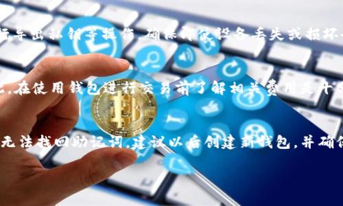   如何从官网安全下载TP钱包，并避免潜在风险 / 

 guanjianci TP钱包下载, TP钱包官网, TP钱包安全, TP钱包使用 /guanjianci 

一、TP钱包简介
TP钱包是一款广泛使用的多链数字资产钱包，支持Ethereum、Binance Smart Chain、TRON等多个区块链平台上的代币管理。随着区块链技术的发展，越来越多的用户开始重视数字资产的安全性和易用性，而TP钱包正是满足了这些需求，成为了用户的首选工具。TP钱包不仅具有丰富的功能，如DApp浏览、Token交换、钱包备份与恢复等，还拥有简单易用的界面，适合各类用户使用。

二、TP钱包官网及其重要性
在数字货币领域，选择正确的下载渠道非常重要。TP钱包的官方网站是用户获取最新版本和更新的唯一可靠来源。在官网上下载钱包可以确保用户获得没有被篡改的干净软件，避免了通过第三方网站可能遭遇的恶意软件或钓鱼攻击。因此，用户在下载TP钱包前，必须确保访问的是官方页面。

三、如何从官网下载TP钱包
1. 打开浏览器，输入TP钱包的官方网站链接。在搜索引擎中，也可以直接搜索