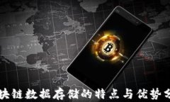 区块链数据存储的特点与