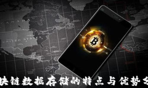 区块链数据存储的特点与优势分析
