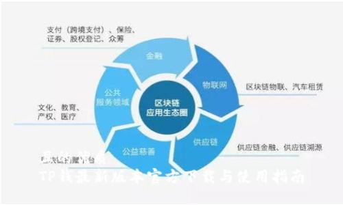 且的优质
TP钱最新版本官方下载与使用指南