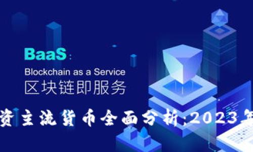 区块链投资主流货币全面分析:2023年最佳选择