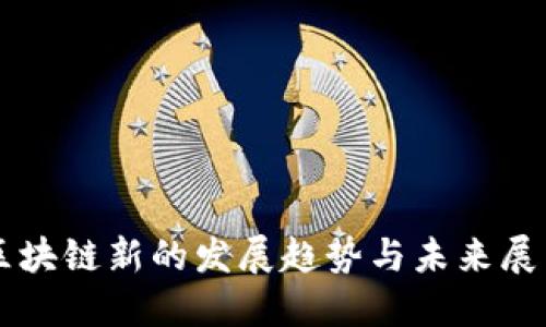 区块链新的发展趋势与未来展望
