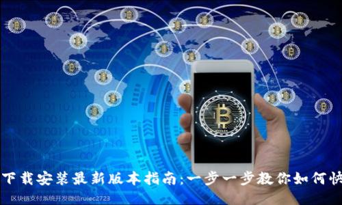 优质
TP钱包下载安装最新版本指南:一步一步教你如何快速安装