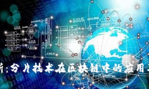深度解析:分片技术在区块链中的应用及其优势