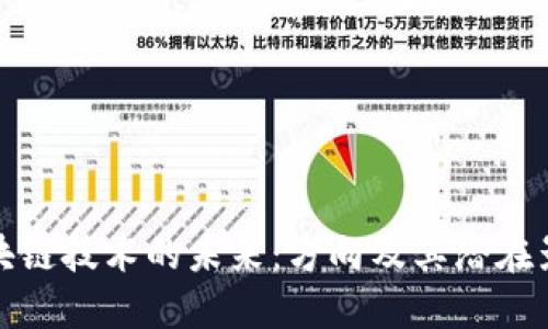 区块链技术的未来:方向及其潜在影响