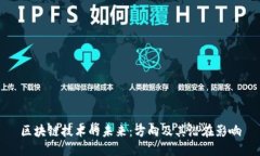 区块链技术的未来：方向