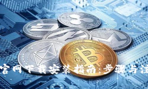 TP钱包官网下载安装指南:步骤与注意事项