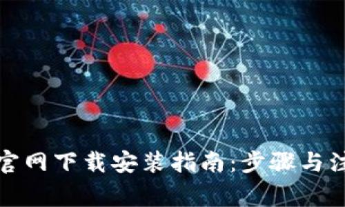 TP钱包官网下载安装指南:步骤与注意事项