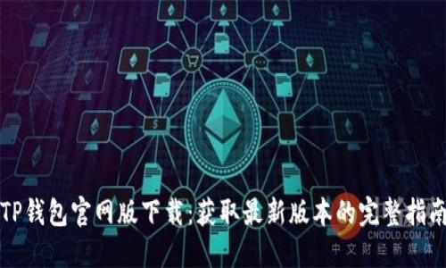 TP钱包官网版下载:获取最新版本的完整指南