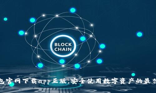 TP钱包官网下载app正版,安全使用数字资产的最佳选择