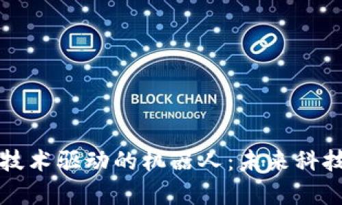 区块链技术驱动的机器人:未来科技的前沿