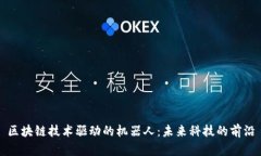 区块链技术驱动的机器人