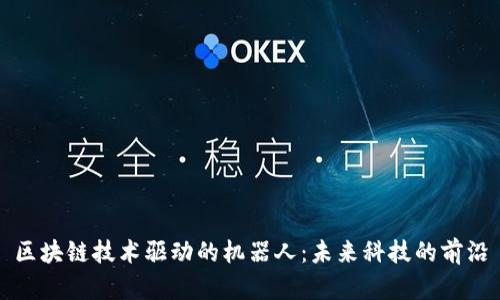 区块链技术驱动的机器人:未来科技的前沿