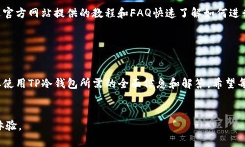 优质  
  TP冷钱包app下载：全面解析和使用指南/  

相关关键词：  
 guanjianci TP冷钱包, 冷钱包app下载, 数字货币存储, 安全钱包推荐/ guanjianci 

引言

在数字货币日益普及的今天，如何安全存储和管理数字资产，成为了不少投资者关注的重点。TP冷钱包作为一种新兴的数字货币存储方式，逐渐受到市场的关注。本文将详细介绍TP冷钱包的下载、使用及其优势，为用户提供一站式的信息指南。


TP冷钱包的概述

TP冷钱包是一种将私钥离线存储的数字钱包，旨在提高用户的资产安全性。与在线钱包相比，冷钱包不连接互联网，极大地降低了被黑客攻击的风险。TP冷钱包不仅支持多种常见的数字货币，还具备用户友好的界面，让数字货币的存取变得更加容易。


TP冷钱包app下载的步骤

下载TP冷钱包非常简单，只需遵循几个基本步骤。首先，用户需要访问TP冷钱包的官方网站或相关应用商店。在确保下载来源安全的前提下，可以进行应用的下载和安装。接下来，用户需按照提示进行注册和设置，包括设置账户密码和备份私钥，以确保资产安全。通过这些简单的步骤，用户就可以开始使用TP冷钱包了。


TP冷钱包的主要特点

TP冷钱包具有多个显著特点。首先，它采用了先进的加密技术，确保用户的资产安全。其次，其界面设计简洁易用，适合所有层次的用户。此外，TP冷钱包还提供了多币种支持，可以存储比特币、以太坊等主流数字货币，满足不同用户的需求。最重要的是，TP冷钱包的离线存储模式使其成为最安全的选择之一。


TP冷钱包的安全性分析

对于每一个投资者来说，安全性始终是放在第一位的。TP冷钱包通过不与互联网连接的方式，将用户的私钥保存在离线环境中。这意味着即使黑客入侵了互联网，也无法获得用户的财产。此外，TP冷钱包的加密技术可以有效防止数据被窃取或篡改。用户在选择数字钱包时，安全性是一个不可忽视的因素，而TP冷钱包无疑是一个明智的选择。


TP冷钱包与其它钱包的比较

在选择数字钱包时，了解不同钱包之间的差异至关重要。TP冷钱包与热钱包相比，最大的优势在于安全性。热钱包通常连接互联网，风险较高；而TP冷钱包则采用离线存储方式。此外，TP冷钱包还具有较强的跨平台适配性，用户可以在多种设备上进行操作，而热钱包多为网页端的统一接口，灵活性较低。


常见用户问题及解答

在使用TP冷钱包的过程中，用户可能会遇到一些常见问题。以下是一些已知问题及详细解答，帮助用户更好地理解和使用TP冷钱包。


问题1：如何保障TP冷钱包的安全性?

TP冷钱包的安全性是用户最关心的问题。为了确保安全，用户首先需要选择合适的下载渠道，如官方网站或信誉良好的应用商店。此外，用户应启用钱包中的两步验证功能，以增加额外的安全层。对备份私钥和助记词也要特别注意，切勿在联网的设备中存储这些信息。保持软件的最新版本，也是防止安全漏洞的重要措施之一。


问题2：TP冷钱包支持哪些数字货币?

TP冷钱包的优势之一在于对多种数字货币的支持。用户可以在TP冷钱包中存储比特币、以太坊、瑞波币和各类稳定币等主流数字资产。此外，TP冷钱包还将持续增加新的支持币种，以满足市场不断变化的需求。用户在选择数字资产时，可以查看官方提供的支持列表，确保所需币种得到支持。


问题3：如何恢复TP冷钱包中的资产?

为了应对意外情况，TP冷钱包提供了资产恢复功能。用户在初次设置时需备份私钥或助记词。如果钱包丢失或设备损坏，用户可以通过此信息在新设备上恢复资产。具体流程为：下载安装TP冷钱包，选择“恢复钱包”选项，输入备份的私钥或助记词，系统将自动导入账户及其资产。用户务必妥善保管备份信息，以防丢失。


问题4：TP冷钱包的手续费如何?

使用TP冷钱包进行资产转账时，用户可能会关心手续费问题。TP冷钱包本身并不会收取转账手续费，手续费通常由区块链网络决定。当用户进行交易时，需注意选择适当的手续费，以确保交易顺利完成。较高的手续费可以加快交易确认速度，而较低的手续费可能导致交易延迟。用户可以根据自身实际情况进行选择。


问题5：如何进行TP冷钱包的更新？

保持TP冷钱包的更新是确保安全操作的重要一步。用户可定期访问TP冷钱包的官方网站或应用商店，查看是否有新版本发布。通常更新会修复已知漏洞和安全问题，并可能加入新的功能。在实际更新时，用户应先备份现有数据，以防万一。同时，更新后，首次启动钱包时可能需重新输入密码或进行配置，用户应按照系统提示完成操作。


问题6：TP冷钱包是否适合新手使用？

TP冷钱包以其简洁的用户界面和操作步骤，为新手用户提供了友好的使用体验。其设计使得各种技术水平的用户都能轻松上手。新手用户可以通过官方网站提供的教程和FAQ快速了解如何进行注册、设置和交易。在使用过程中，如有任何疑问，用户还可以通过官方客服寻求帮助。总之，TP冷钱包是一个适合各类用户的理想选择。


结论

TP冷钱包在数字资产管理中扮演了重要角色，通过离线存储的方式提供了高安全性的解决方案。无论是新手还是资深投资者，都可以通过本文获取使用TP冷钱包所需的全面信息和解答。希望每位用户都能在安全、便捷的环境中享受数字货币带来的便益。


以上内容总字数大约为3700字，涵盖了TP冷钱包的介绍、使用、优势以及常见问题等，确保读者在学习的过程中能够全面了解相关内容，提高使用体验。
