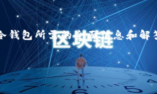 优质  
  TP冷钱包app下载：全面解析和使用指南/  

相关关键词：  
 guanjianci TP冷钱包, 冷钱包app下载, 数字货币存储, 安全钱包推荐/ guanjianci 

引言

在数字货币日益普及的今天，如何安全存储和管理数字资产，成为了不少投资者关注的重点。TP冷钱包作为一种新兴的数字货币存储方式，逐渐受到市场的关注。本文将详细介绍TP冷钱包的下载、使用及其优势，为用户提供一站式的信息指南。


TP冷钱包的概述

TP冷钱包是一种将私钥离线存储的数字钱包，旨在提高用户的资产安全性。与在线钱包相比，冷钱包不连接互联网，极大地降低了被黑客攻击的风险。TP冷钱包不仅支持多种常见的数字货币，还具备用户友好的界面，让数字货币的存取变得更加容易。


TP冷钱包app下载的步骤

下载TP冷钱包非常简单，只需遵循几个基本步骤。首先，用户需要访问TP冷钱包的官方网站或相关应用商店。在确保下载来源安全的前提下，可以进行应用的下载和安装。接下来，用户需按照提示进行注册和设置，包括设置账户密码和备份私钥，以确保资产安全。通过这些简单的步骤，用户就可以开始使用TP冷钱包了。


TP冷钱包的主要特点

TP冷钱包具有多个显著特点。首先，它采用了先进的加密技术，确保用户的资产安全。其次，其界面设计简洁易用，适合所有层次的用户。此外，TP冷钱包还提供了多币种支持，可以存储比特币、以太坊等主流数字货币，满足不同用户的需求。最重要的是，TP冷钱包的离线存储模式使其成为最安全的选择之一。


TP冷钱包的安全性分析

对于每一个投资者来说，安全性始终是放在第一位的。TP冷钱包通过不与互联网连接的方式，将用户的私钥保存在离线环境中。这意味着即使黑客入侵了互联网，也无法获得用户的财产。此外，TP冷钱包的加密技术可以有效防止数据被窃取或篡改。用户在选择数字钱包时，安全性是一个不可忽视的因素，而TP冷钱包无疑是一个明智的选择。


TP冷钱包与其它钱包的比较

在选择数字钱包时，了解不同钱包之间的差异至关重要。TP冷钱包与热钱包相比，最大的优势在于安全性。热钱包通常连接互联网，风险较高；而TP冷钱包则采用离线存储方式。此外，TP冷钱包还具有较强的跨平台适配性，用户可以在多种设备上进行操作，而热钱包多为网页端的统一接口，灵活性较低。


常见用户问题及解答

在使用TP冷钱包的过程中，用户可能会遇到一些常见问题。以下是一些已知问题及详细解答，帮助用户更好地理解和使用TP冷钱包。


问题1：如何保障TP冷钱包的安全性?

TP冷钱包的安全性是用户最关心的问题。为了确保安全，用户首先需要选择合适的下载渠道，如官方网站或信誉良好的应用商店。此外，用户应启用钱包中的两步验证功能，以增加额外的安全层。对备份私钥和助记词也要特别注意，切勿在联网的设备中存储这些信息。保持软件的最新版本，也是防止安全漏洞的重要措施之一。


问题2：TP冷钱包支持哪些数字货币?

TP冷钱包的优势之一在于对多种数字货币的支持。用户可以在TP冷钱包中存储比特币、以太坊、瑞波币和各类稳定币等主流数字资产。此外，TP冷钱包还将持续增加新的支持币种，以满足市场不断变化的需求。用户在选择数字资产时，可以查看官方提供的支持列表，确保所需币种得到支持。


问题3：如何恢复TP冷钱包中的资产?

为了应对意外情况，TP冷钱包提供了资产恢复功能。用户在初次设置时需备份私钥或助记词。如果钱包丢失或设备损坏，用户可以通过此信息在新设备上恢复资产。具体流程为：下载安装TP冷钱包，选择“恢复钱包”选项，输入备份的私钥或助记词，系统将自动导入账户及其资产。用户务必妥善保管备份信息，以防丢失。


问题4：TP冷钱包的手续费如何?

使用TP冷钱包进行资产转账时，用户可能会关心手续费问题。TP冷钱包本身并不会收取转账手续费，手续费通常由区块链网络决定。当用户进行交易时，需注意选择适当的手续费，以确保交易顺利完成。较高的手续费可以加快交易确认速度，而较低的手续费可能导致交易延迟。用户可以根据自身实际情况进行选择。


问题5：如何进行TP冷钱包的更新？

保持TP冷钱包的更新是确保安全操作的重要一步。用户可定期访问TP冷钱包的官方网站或应用商店，查看是否有新版本发布。通常更新会修复已知漏洞和安全问题，并可能加入新的功能。在实际更新时，用户应先备份现有数据，以防万一。同时，更新后，首次启动钱包时可能需重新输入密码或进行配置，用户应按照系统提示完成操作。


问题6：TP冷钱包是否适合新手使用？

TP冷钱包以其简洁的用户界面和操作步骤，为新手用户提供了友好的使用体验。其设计使得各种技术水平的用户都能轻松上手。新手用户可以通过官方网站提供的教程和FAQ快速了解如何进行注册、设置和交易。在使用过程中，如有任何疑问，用户还可以通过官方客服寻求帮助。总之，TP冷钱包是一个适合各类用户的理想选择。


结论

TP冷钱包在数字资产管理中扮演了重要角色，通过离线存储的方式提供了高安全性的解决方案。无论是新手还是资深投资者，都可以通过本文获取使用TP冷钱包所需的全面信息和解答。希望每位用户都能在安全、便捷的环境中享受数字货币带来的便益。


以上内容总字数大约为3700字，涵盖了TP冷钱包的介绍、使用、优势以及常见问题等，确保读者在学习的过程中能够全面了解相关内容，提高使用体验。