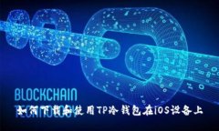 如何下载和使用TP冷钱包在