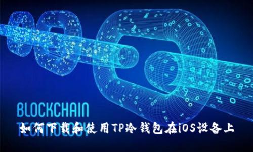 如何下载和使用TP冷钱包在iOS设备上