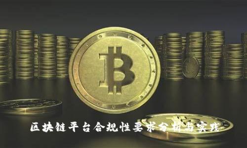 区块链平台合规性要求分析与实践