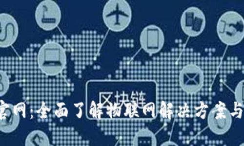 TP物联官网:全面了解物联网解决方案与产品信息
