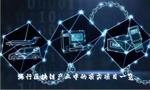海行区块链产业中的顶尖项目一览