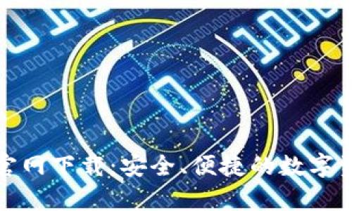 TP钱包安卓官网下载:安全、便捷的数字资产管理工具