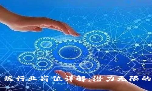 区块链高端行业岗位详解:潜力无限的职业未来
