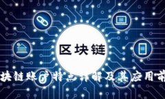 区块链账户特点详解及其