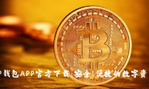 最新版本TP钱包APP官方下载:安全、便捷的数字资产管理工具