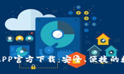 最新版本TP钱包APP官方下载:安全、便捷的数字资产管理工具