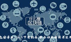 :TP钱包安卓版1.6.5下载指南
