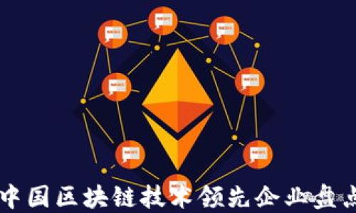 中国区块链技术领先企业盘点
